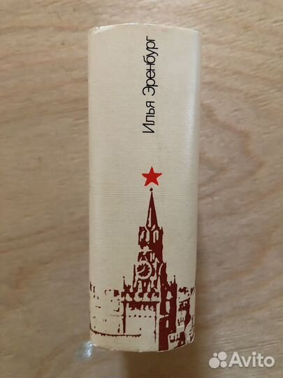 Илья Эренбург книга для взрослых