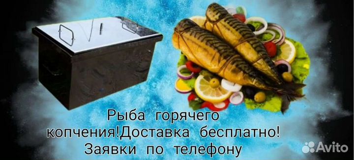 Рыба горячего копчения