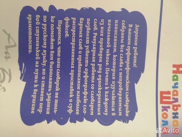 Орфографический Словарь школьника