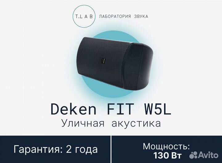 Уличная акустика deken W5L