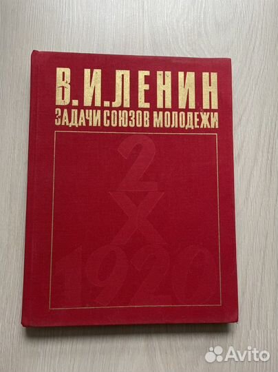 Книга В.И. Ленин, Задачи союзов молодежи, 1978