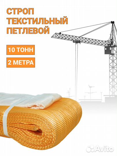 Строп текстильный петлевой Чалка 10т 2м