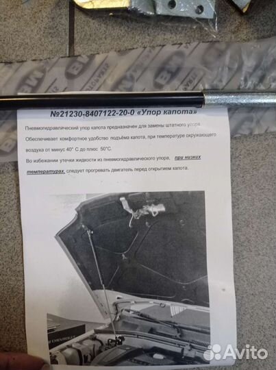 Упор капота Нива Шевроле 212308407122200