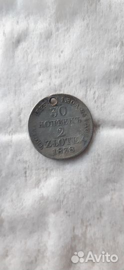 30 копеек 1838 год