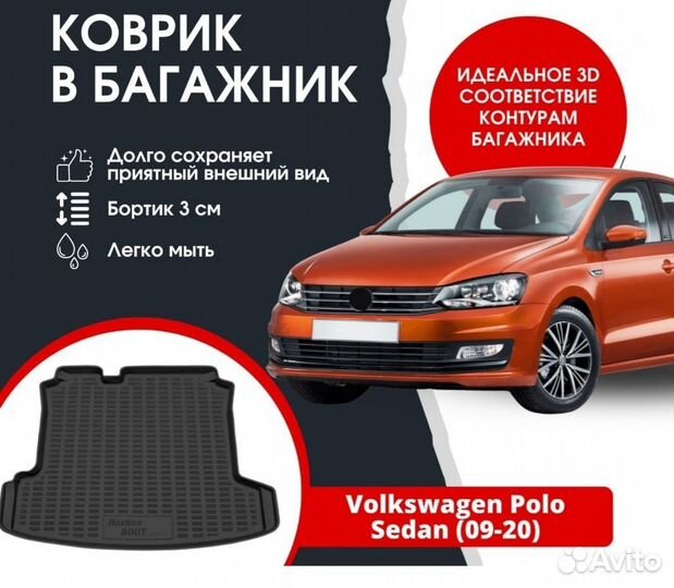 Коврик в багажник volkswagen polo