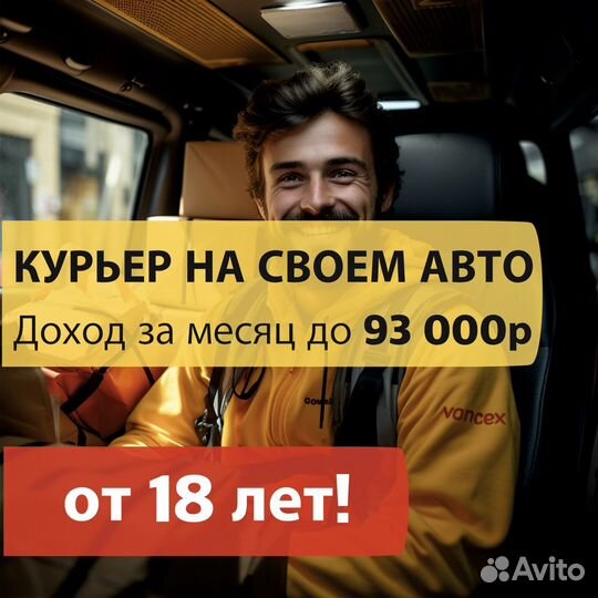 Автокурьер на личном авто
