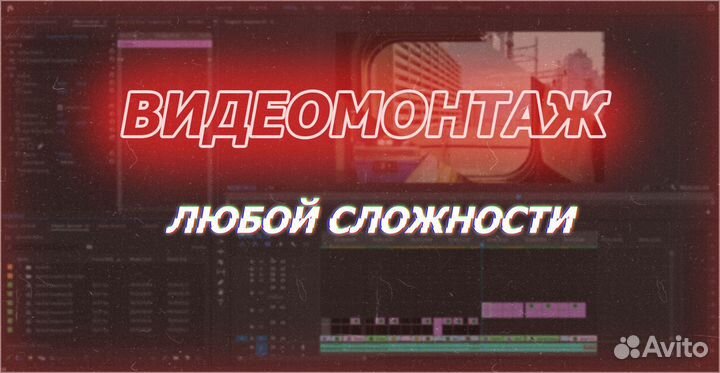 Видео монтажер, моушн-дизайн