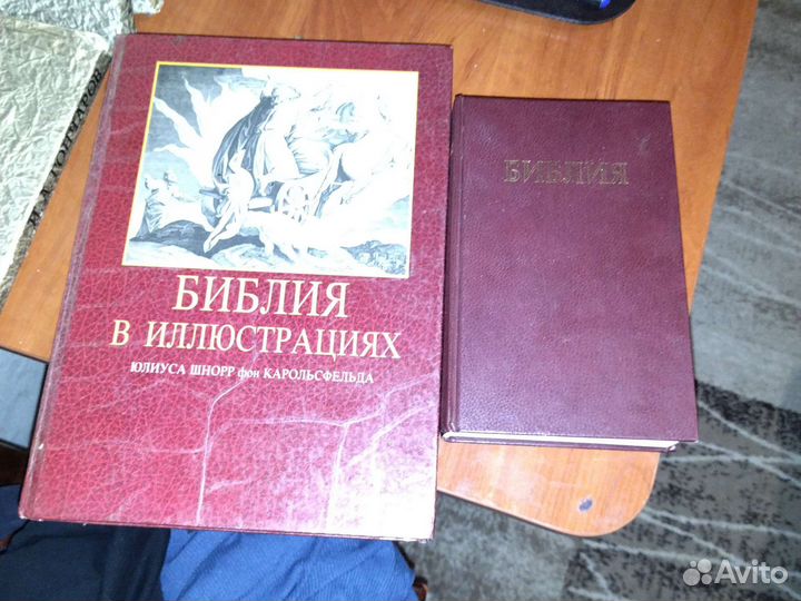 Две Библии