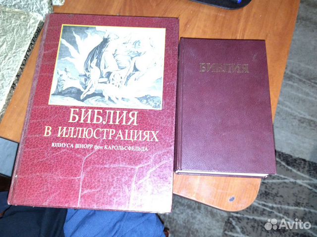 Две Библии