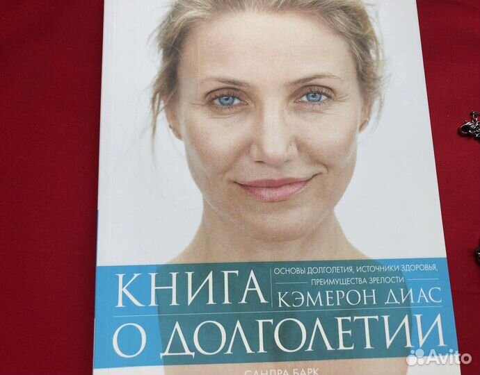 Книга о долголетии Барк Сандра, Кэмерон Диаз
