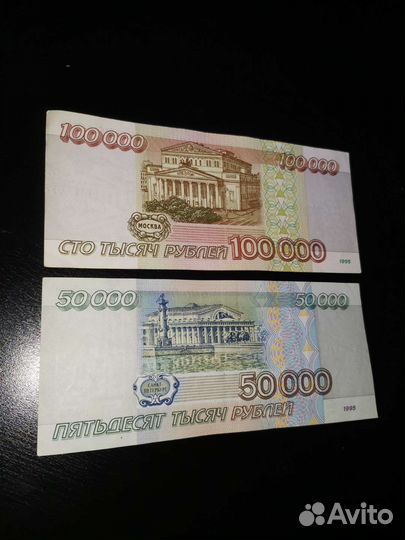 Банкноты 100 000 и 50 000 1995 года