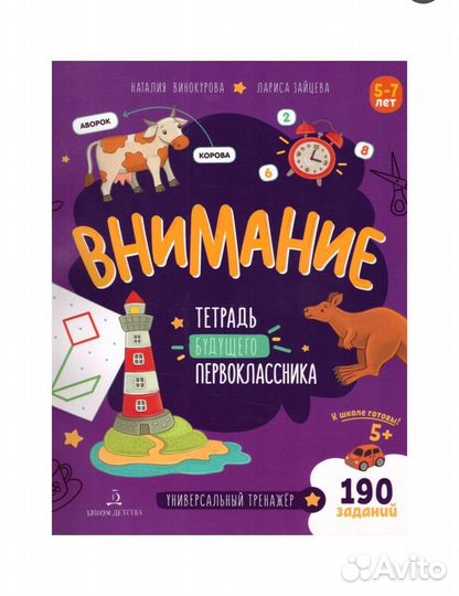 Тетрадь 5-7 лет Винокурова