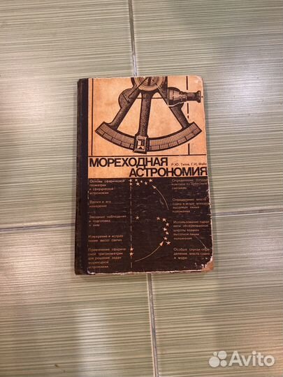 Книга Мореходная астрономия