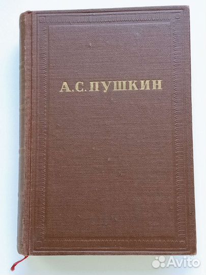 А. С. Пушкин том 4 1957г