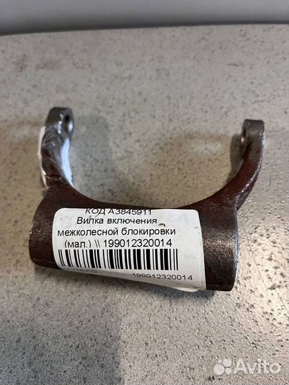 Вилка включения межколесной блокировки (мал.) \ 199012320014