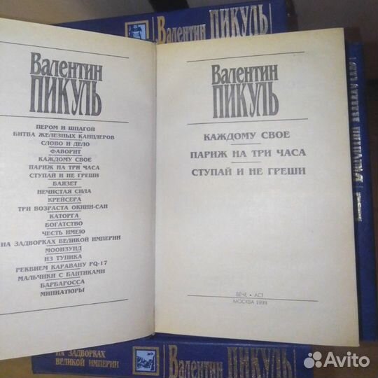 Валентин Пикуль (19 книг)
