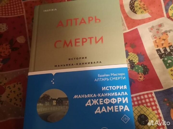 Алтарь смерти