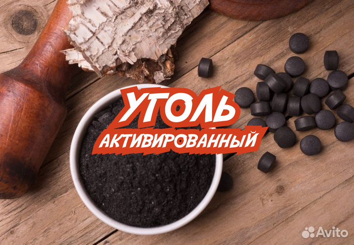 Уголь Активированный (Активный)