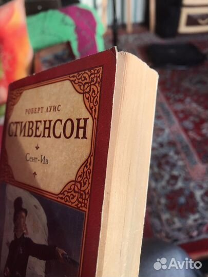 Роберт Луис Стивенсон - Сент-Ив