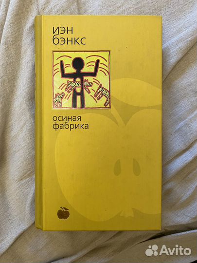 Осиная фабрика Йэн Бэнкс