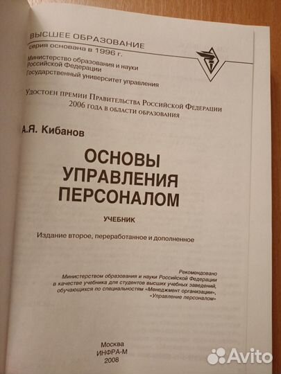 А. Я. Кибанов. Основы управления персоналом