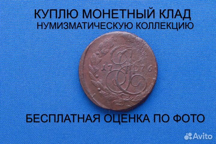 Продаю монету 5 копеек 1776 ем г. d-41,32 m-46,010