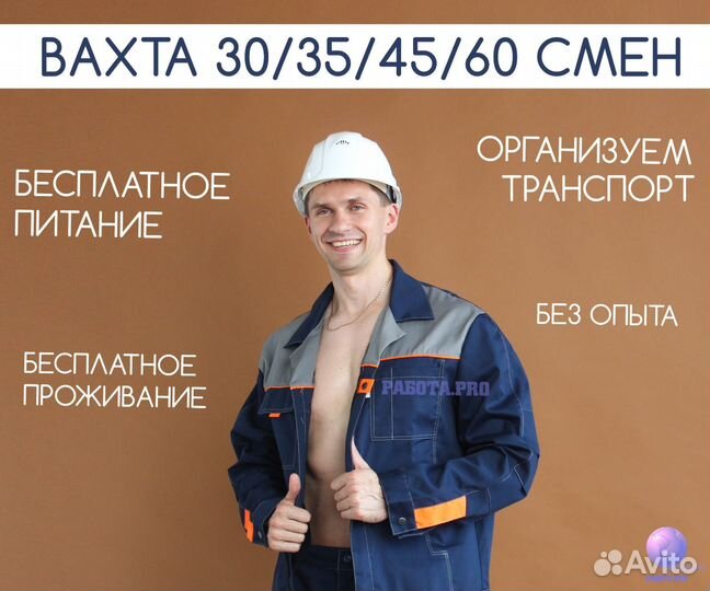 Разнорабочий. Вахта. Питание + проживание