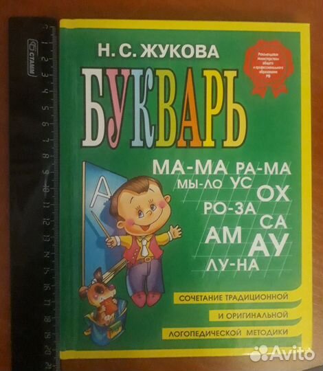 Букварь Жуковой Н.С