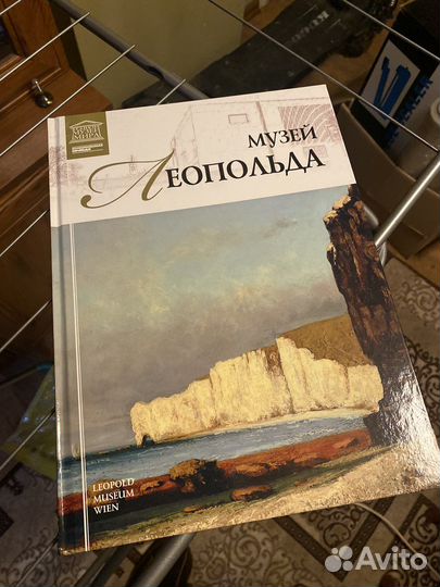 Том «Музеи мира», музей Леопольда, Вена