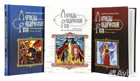 Легенды ведической Руси. 3 сборника русских сказок