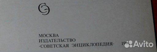 Энциклопедия Москва 1980 г