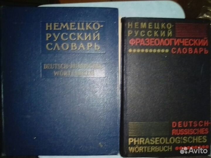 Словарь немецко-русский