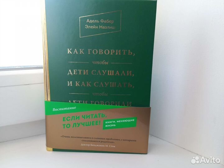 Фабер Мазлиш Как говорить, чтобы дети слушали