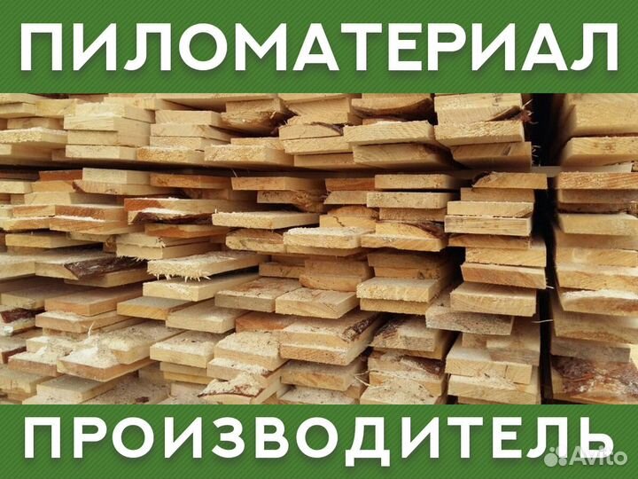 Пиломатериал от производителя