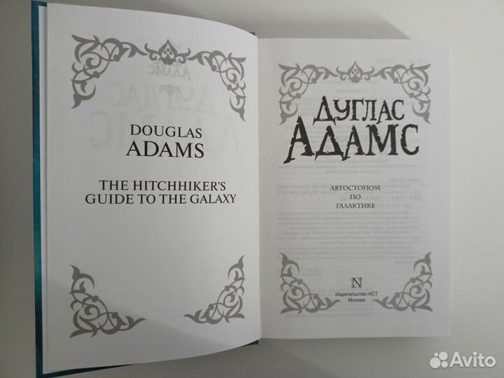 Автостопом по галактике - Дуглас Адамс