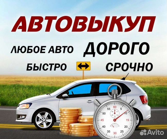 Срочный выкуп автомобилей