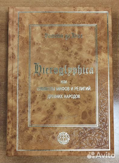 Иероглифика или символы мифов и религий