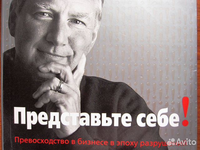 Том Питерс. Представьте себе