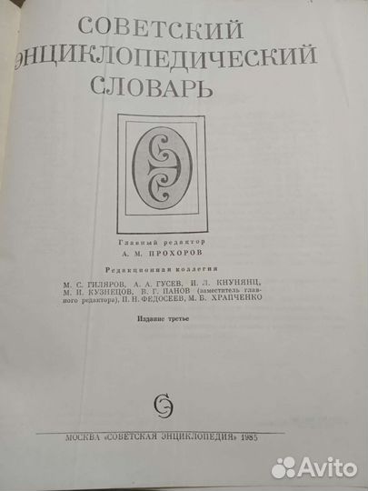 Советский энциклопедический словарь