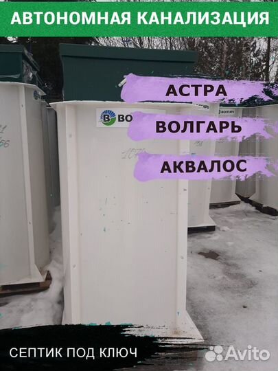 Септик Волгарь 8