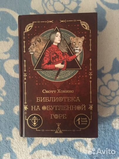 Скотт Хокинс «Библиотека на обугленной горе»
