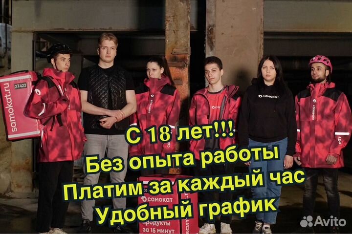 Курьер самокат 18+ даем велосипед подработка