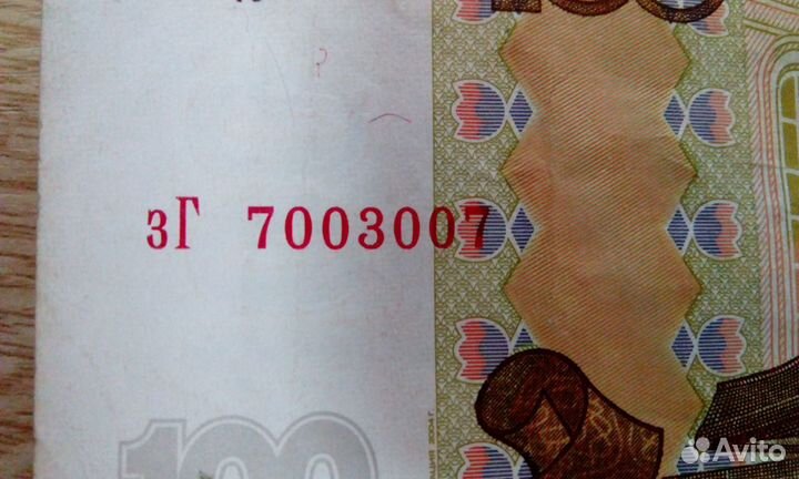 Купюра 100 р. редкие номера