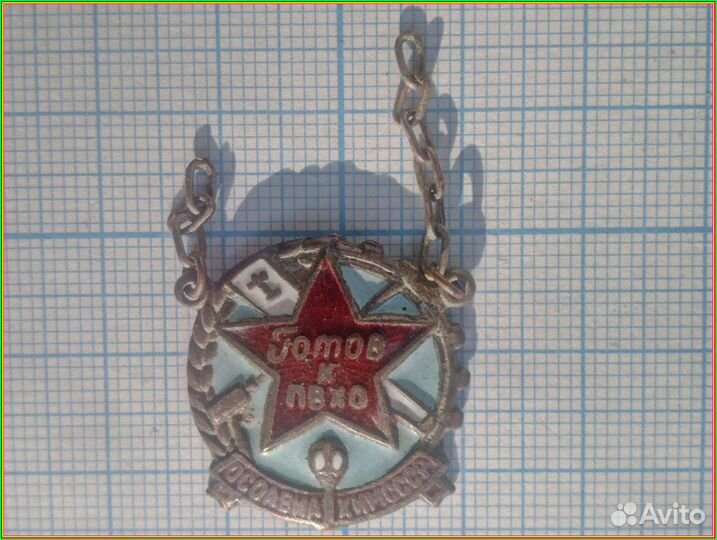 Знак осоавиахим СССР готов К пвхо 1 ст. 1 тип 1935