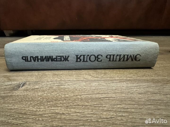 Эмиль Золя - Жерминаль 1990 г