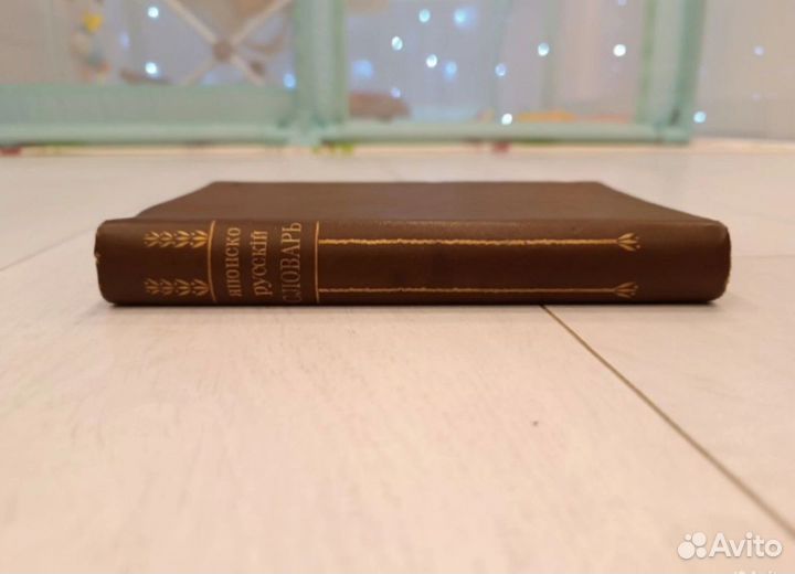 Единственный японско-русский словарь. 1916 год