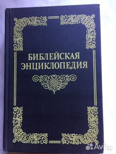 Книга библейская энциклопедич