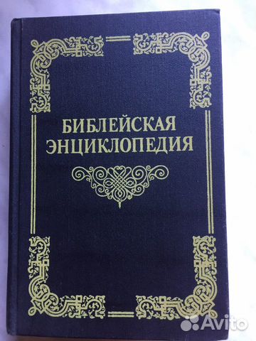 Книга библейская энциклопедич