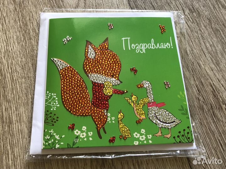 Открытка поздравительная
