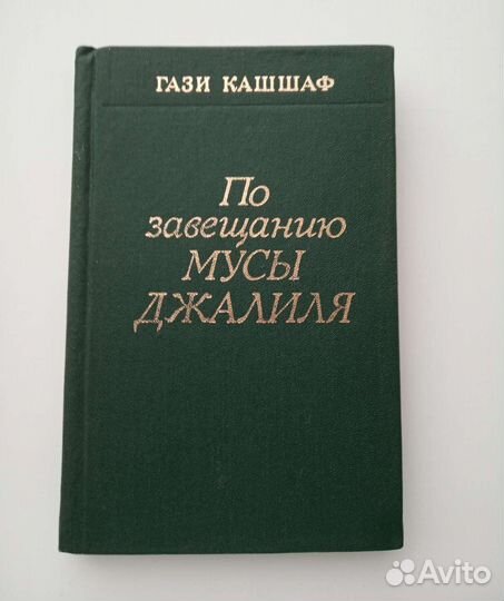 Г. Кашшаф По завещанию Муссы Джалиля
